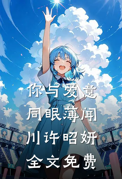 你与爱意同眠薄闻川许昭妍全文免费