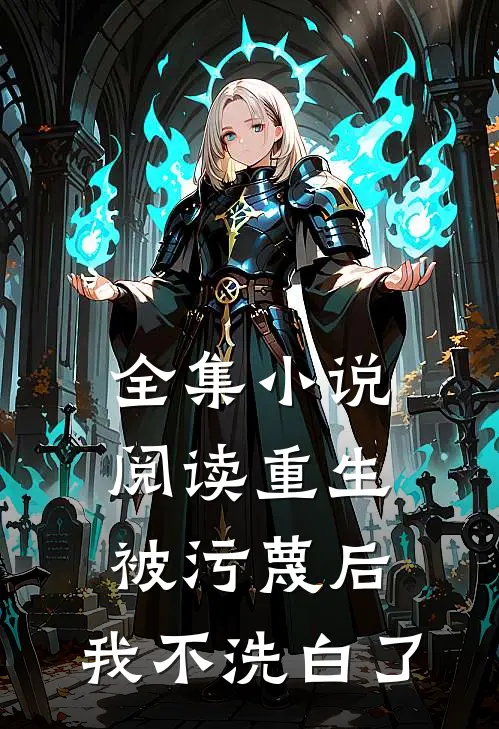 全集小说阅读重生：被污蔑后，我不洗白了