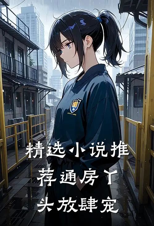 精选小说推荐通房丫头放肆宠