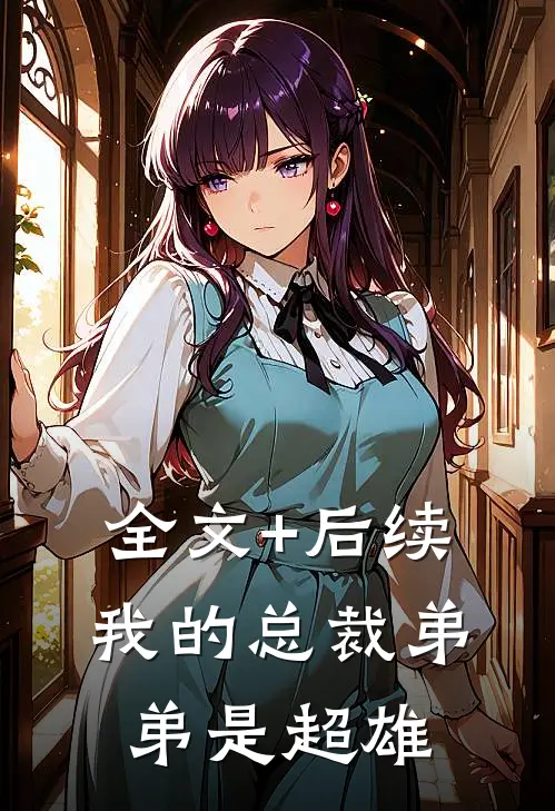 全文+后续我的总裁弟弟是超雄