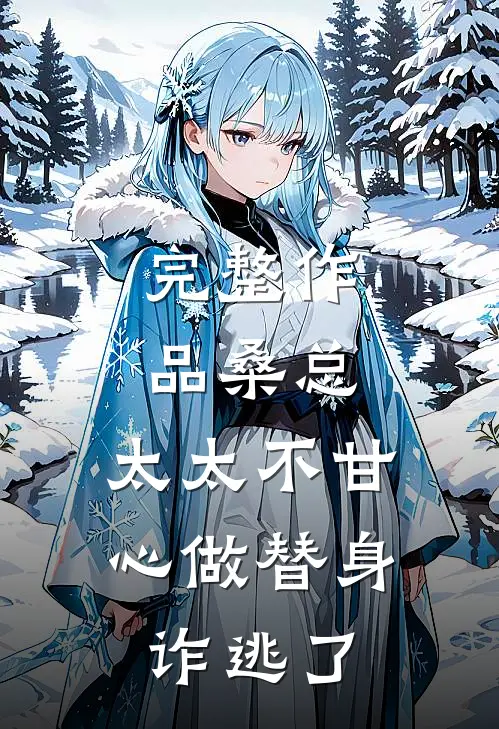 完整作品桑总，太太不甘心做替身诈逃了