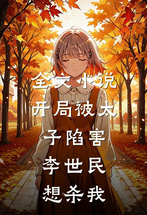 全文小说开局被太子陷害，李世民想杀我