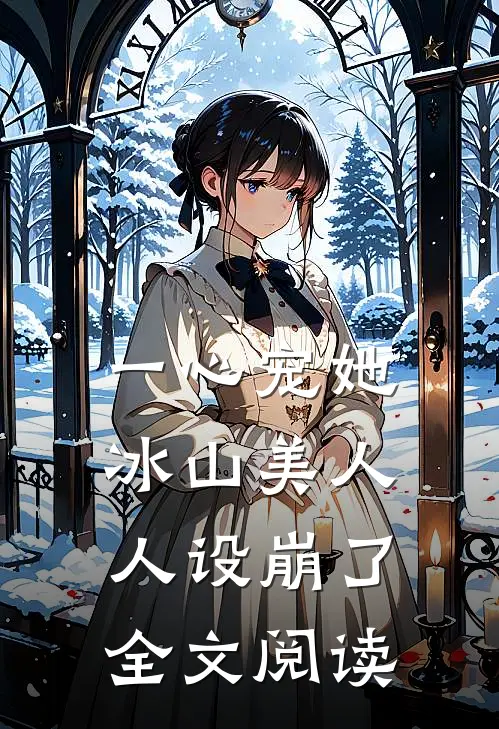 一心宠她，冰山美人人设崩了全文阅读
