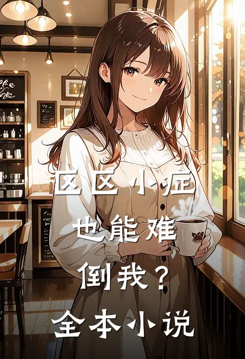 区区小症，也能难倒我？全本小说