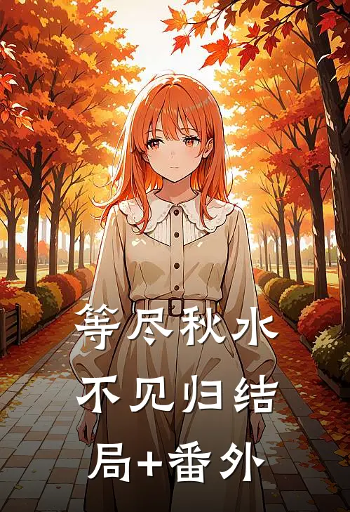 等尽秋水不见归结局+番外