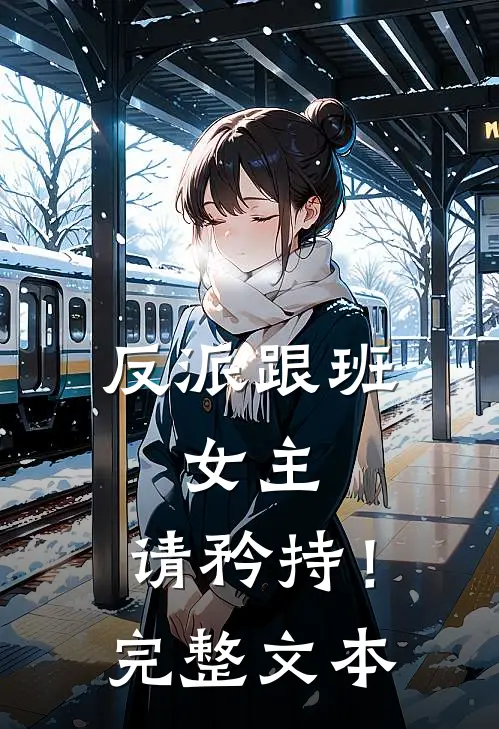 反派跟班：女主，请矜持！完整文本