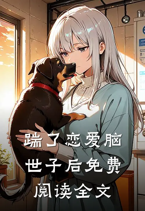 踹了恋爱脑世子后免费阅读全文