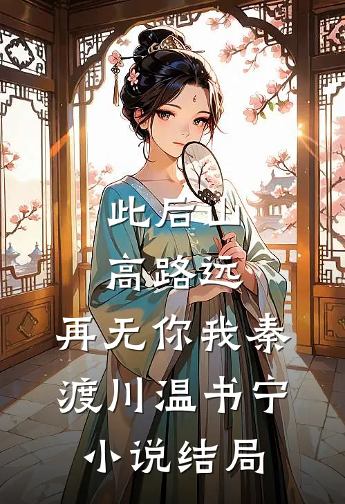 此后山高路远，再无你我秦渡川温书宁小说结局