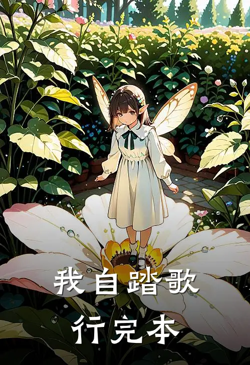 我自踏歌行完本