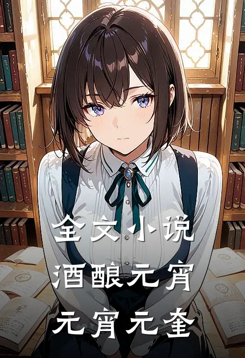 全文小说酒酿元宵元宵元奎