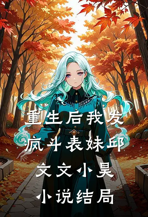 重生后我发疯斗表妹邱文文小昊小说结局
