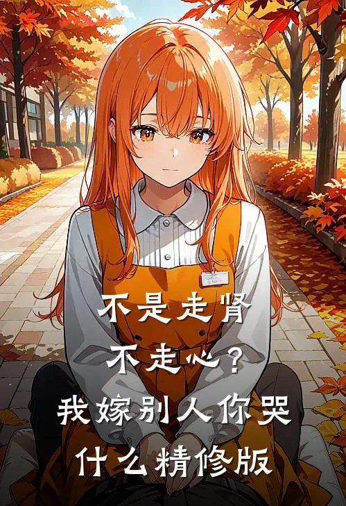 不是走肾不走心？我嫁别人你哭什么精修版