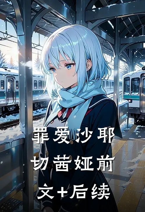 罪爱沙耶切茜娅前文+后续