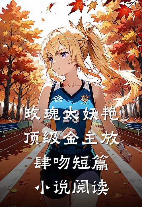 玫瑰太妖艳，顶级金主放肆吻短篇小说阅读