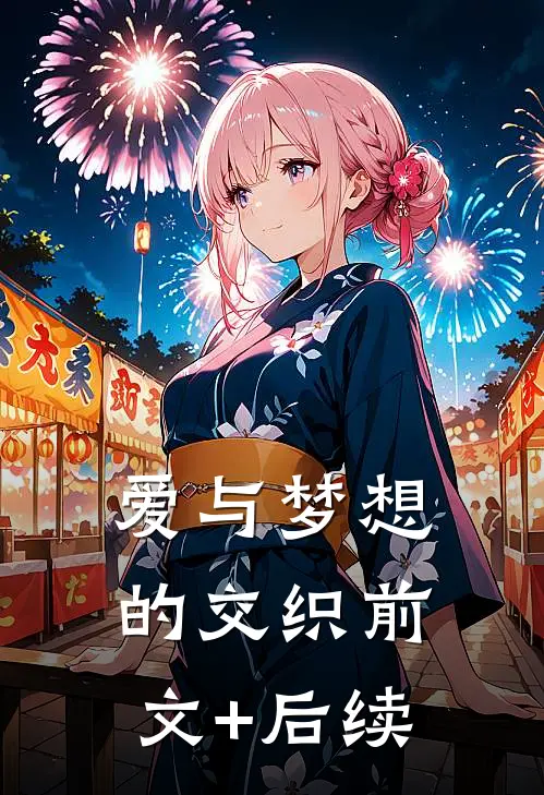 爱与梦想的交织前文+后续
