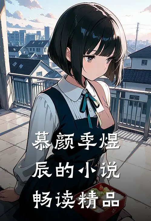 慕颜季煜辰的小说畅读精品