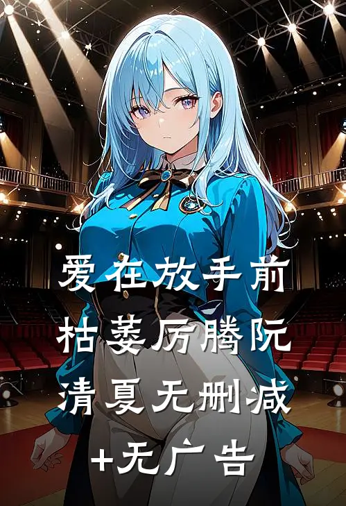 爱在放手前枯萎厉腾阮清夏无删减+无广告