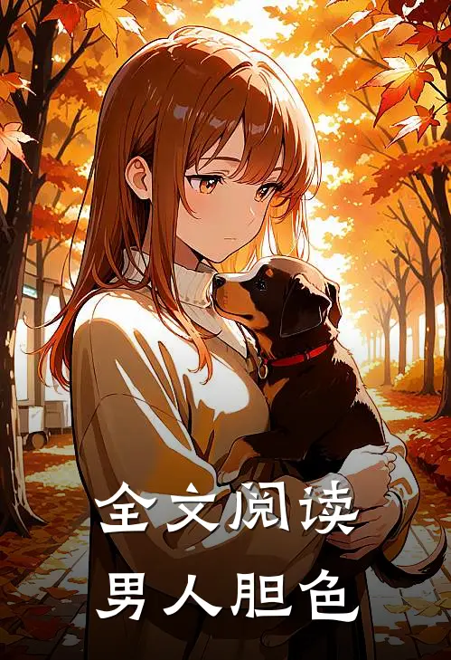 全文阅读男人胆色