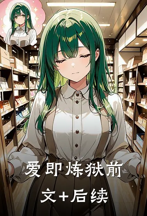爱即炼狱前文+后续