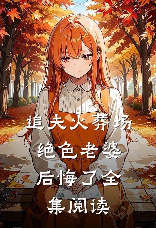 追夫火葬场，绝色老婆后悔了全集阅读