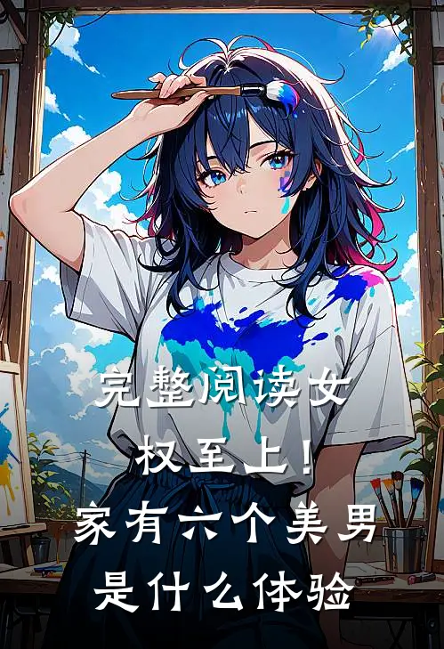 完整阅读女权至上！家有六个美男是什么体验