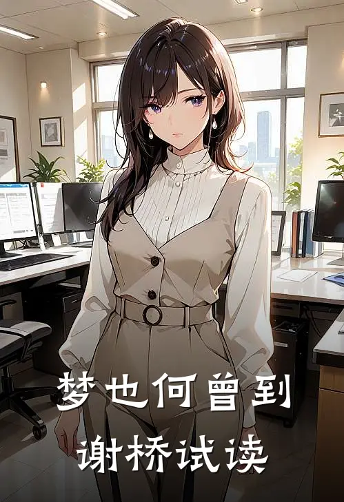 梦也何曾到谢桥试读