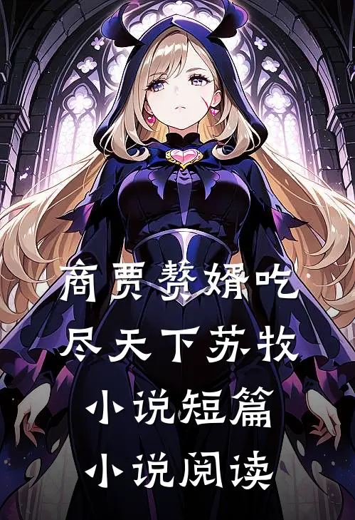 商贾赘婿吃尽天下苏牧小说短篇小说阅读