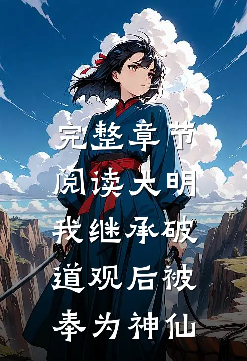 完整章节阅读大明：我继承破道观后被奉为神仙