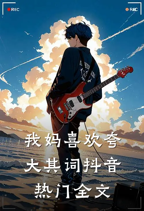 我妈喜欢夸大其词抖音热门全文
