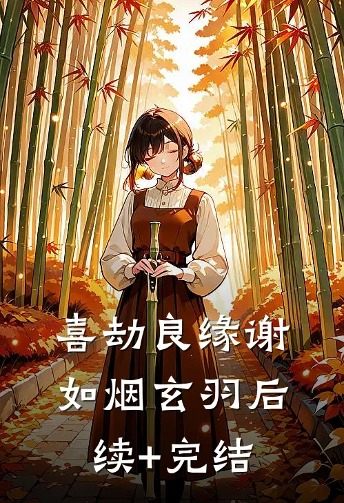 喜劫良缘谢如烟玄羽后续+完结