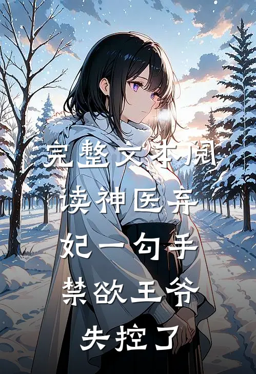 完整文本阅读神医弃妃一勾手，禁欲王爷失控了