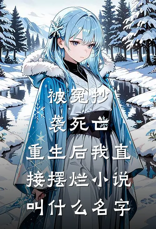 被冤抄袭死亡，重生后我直接摆烂小说叫什么名字