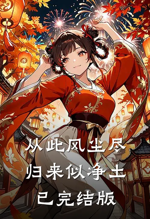 从此风尘尽，归来似净土已完结版