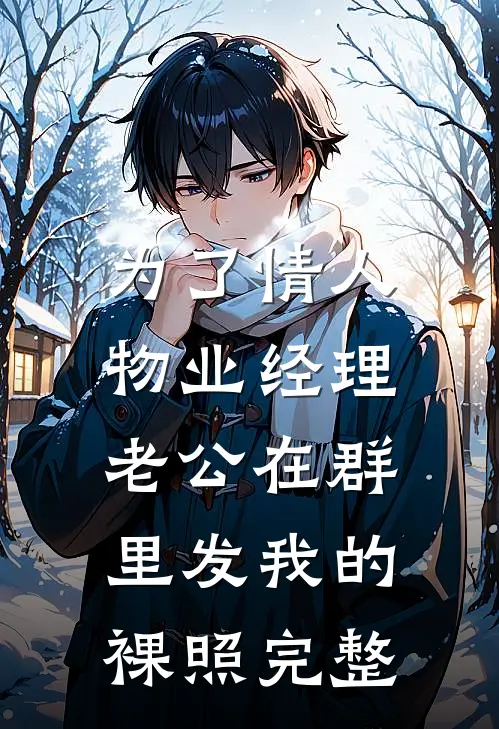 为了情人，物业经理老公在群里发我的裸照完整