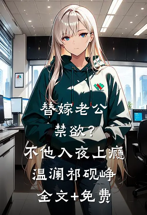 替嫁老公禁欲？不，他入夜上瘾温澜祁砚峥全文+免费