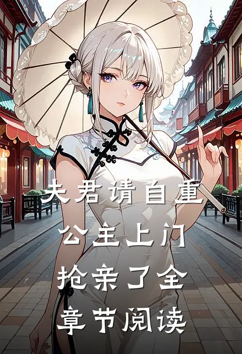 夫君请自重，公主上门抢亲了全章节阅读