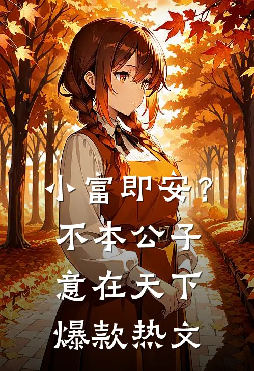 小富即安？不，本公子意在天下爆款热文
