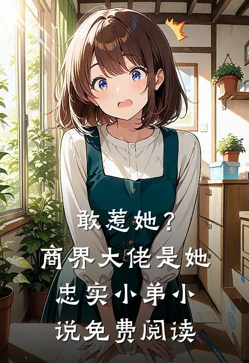 敢惹她？商界大佬是她忠实小弟小说免费阅读