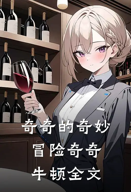 奇奇的奇妙冒险奇奇牛顿全文