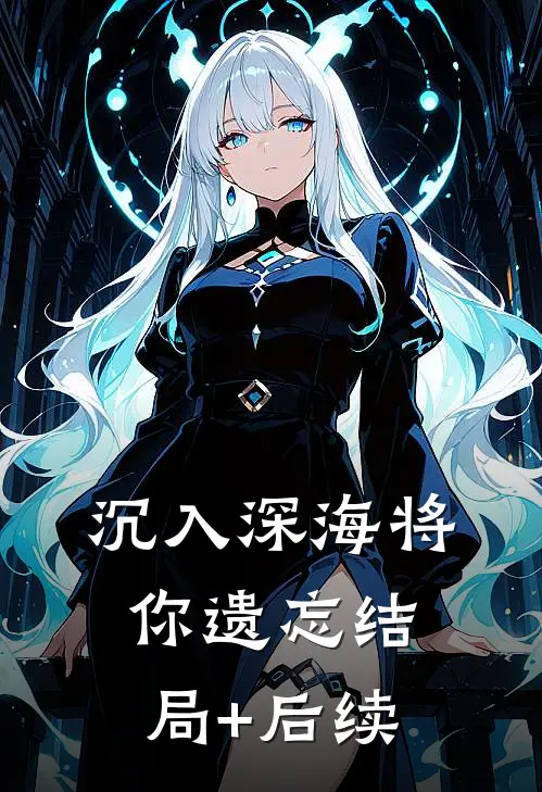 沉入深海将你遗忘结局+后续
