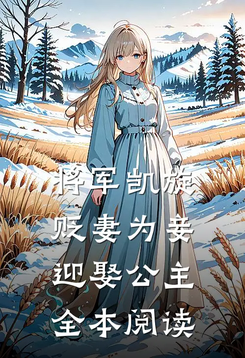 将军凯旋,贬妻为妾迎娶公主全本阅读