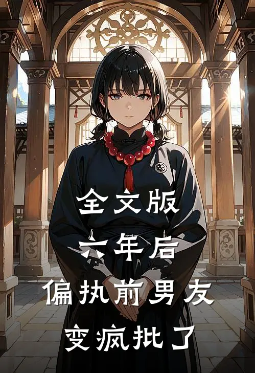 全文版六年后，偏执前男友变疯批了