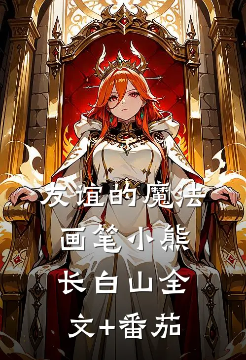 《友谊的魔法画笔》小熊长白山全文+番茄