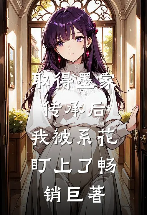 取得墨家传承后，我被系花盯上了畅销巨著