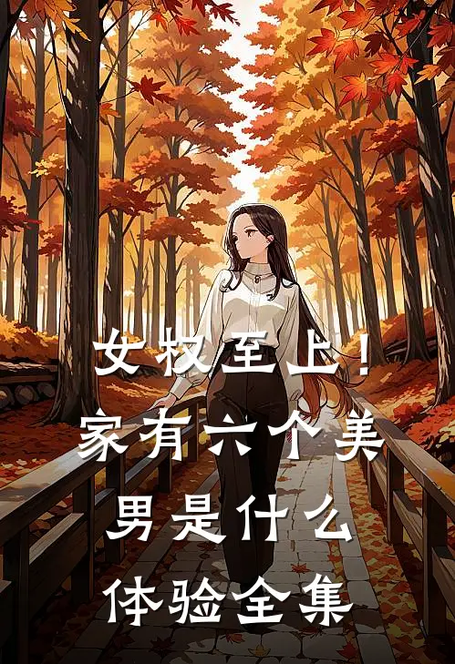 女权至上！家有六个美男是什么体验 全集