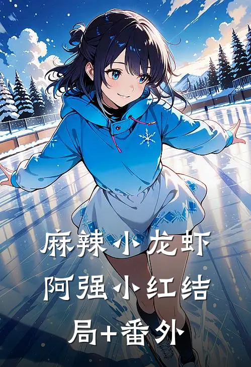 麻辣小龙虾阿强小红结局+番外