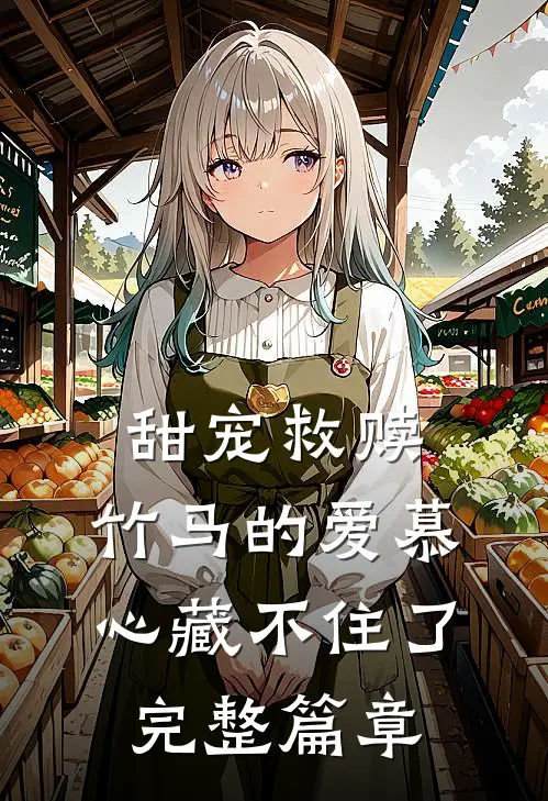 甜宠救赎：竹马的爱慕心藏不住了完整篇章