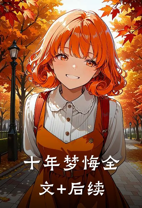十年梦悔全文+后续