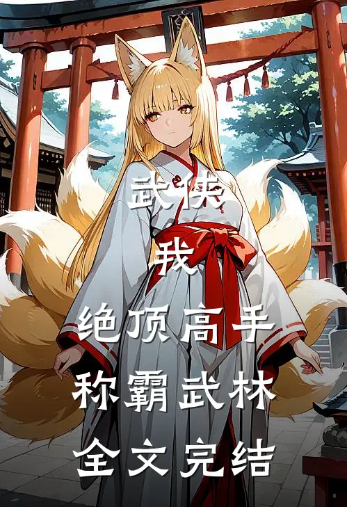 武侠：我，绝顶高手，称霸武林全文完结