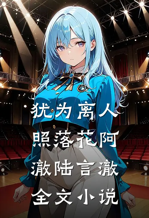 犹为离人照落花阿澈陆言澈全文小说